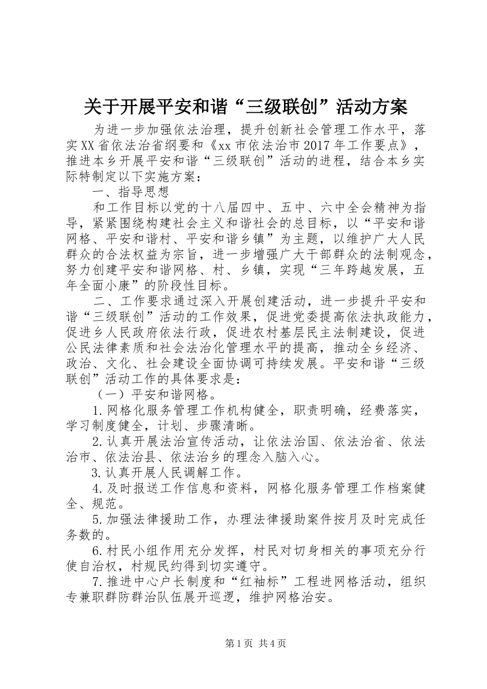 关于开展平安和谐“三级联创”活动方案_第1页