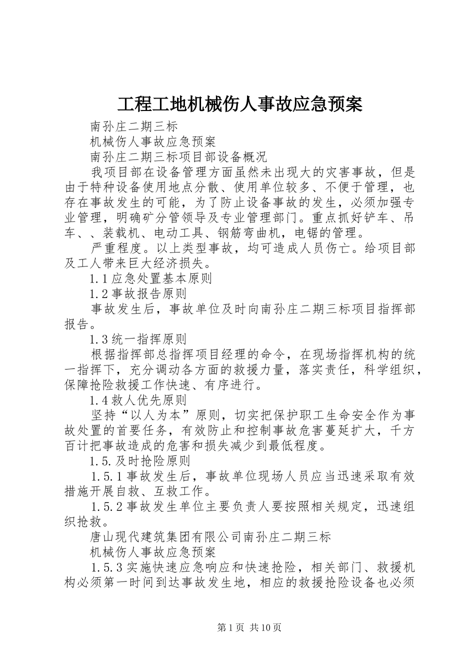 工程工地机械伤人事故应急预案_第1页