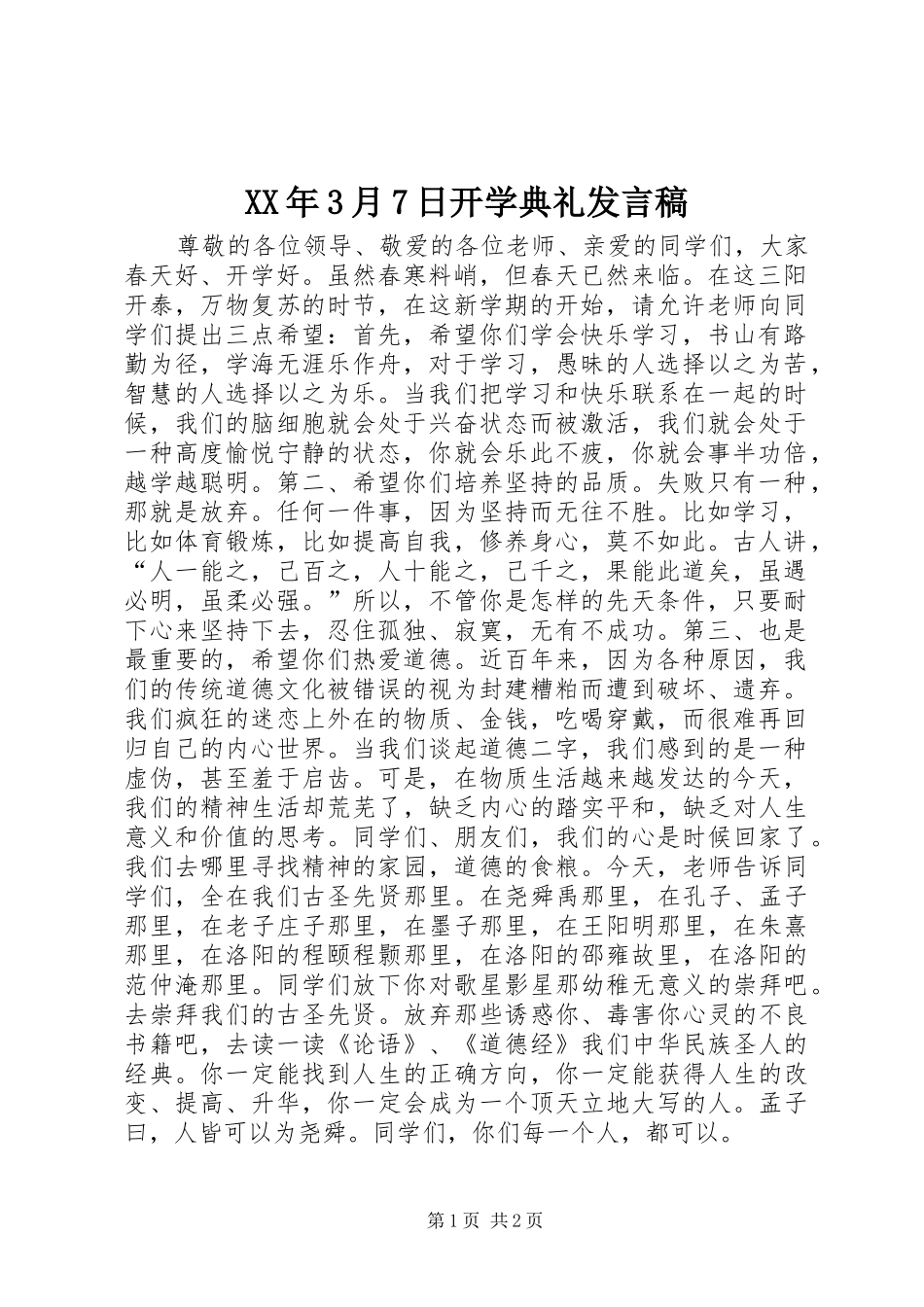 XX年3月7日开学典礼发言稿范文_第1页