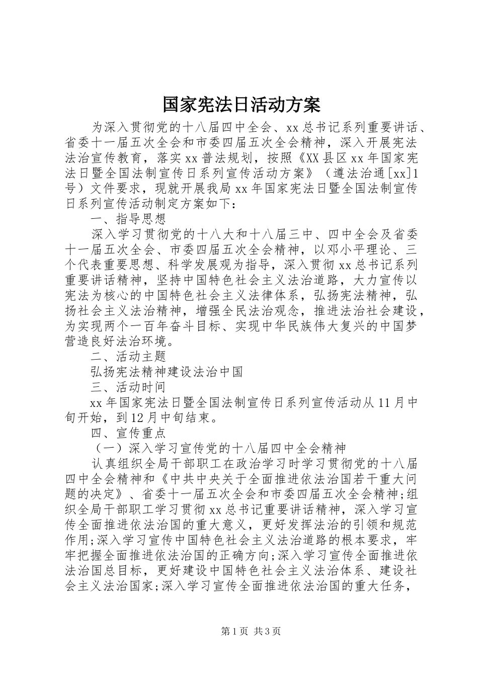 国家宪法日活动方案_第1页