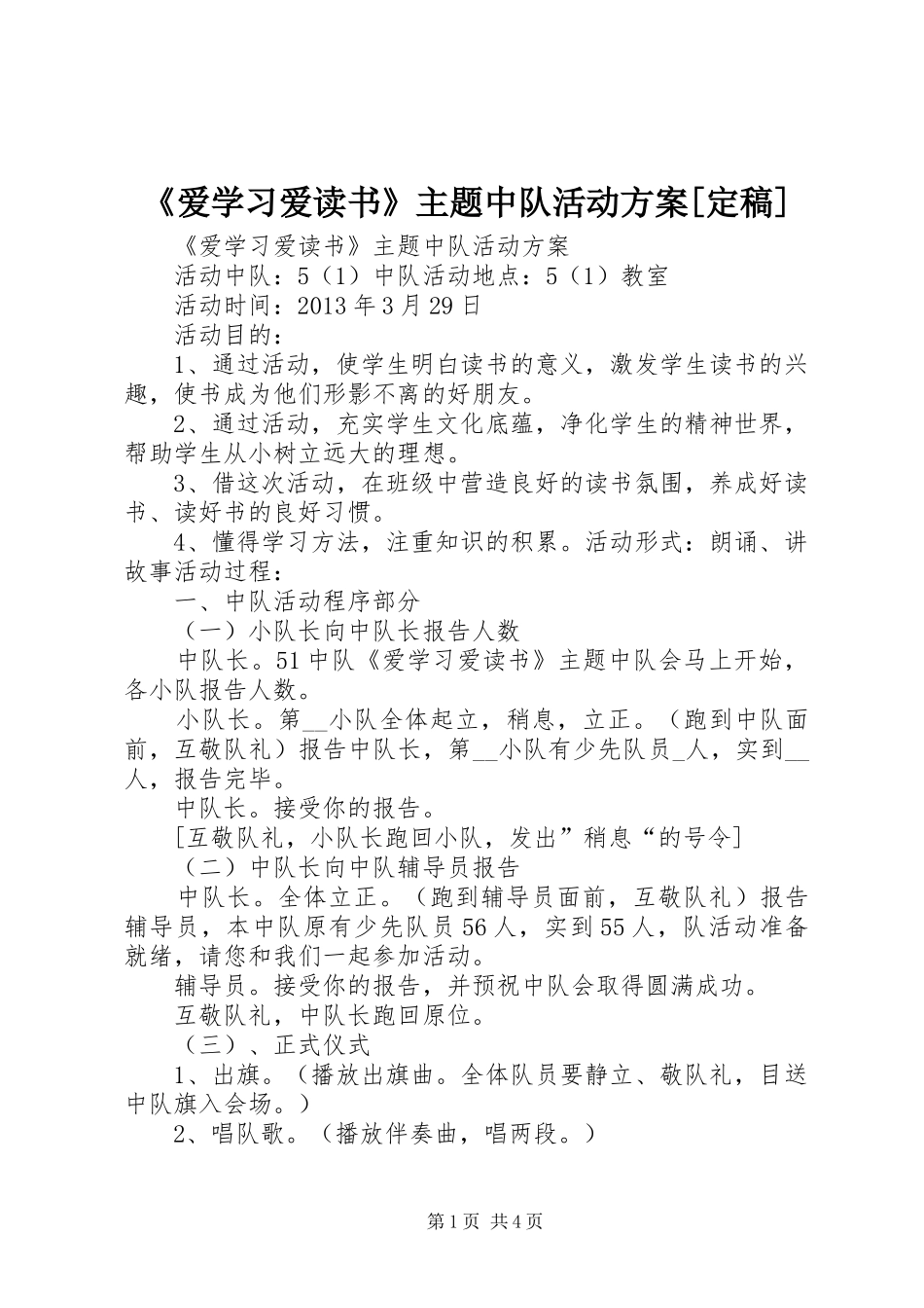 《爱学习爱读书》主题中队活动方案[定稿]_第1页