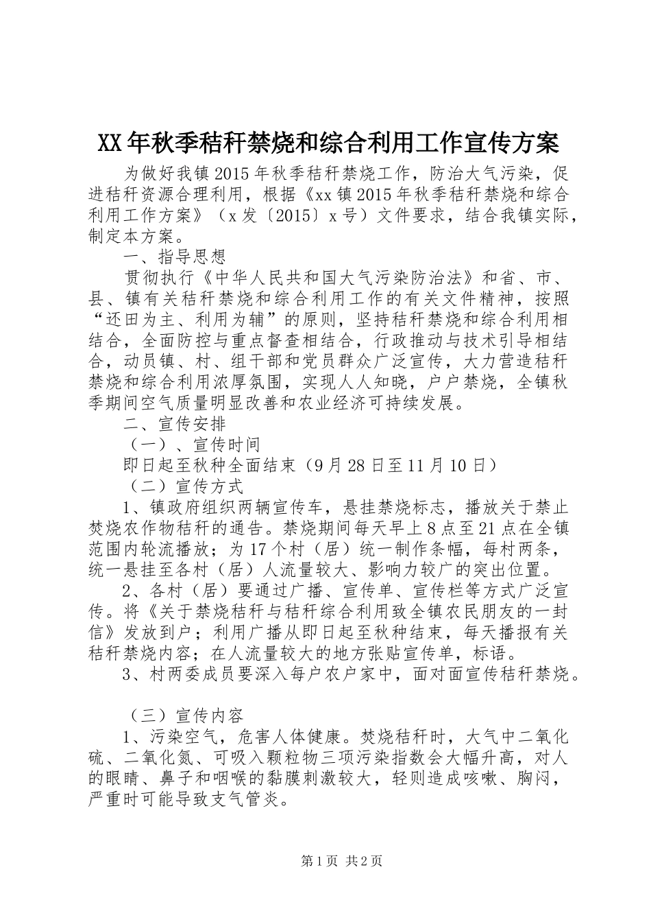 XX年秋季秸秆禁烧和综合利用工作宣传方案_第1页