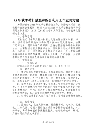 XX年秋季秸秆禁烧和综合利用工作宣传方案