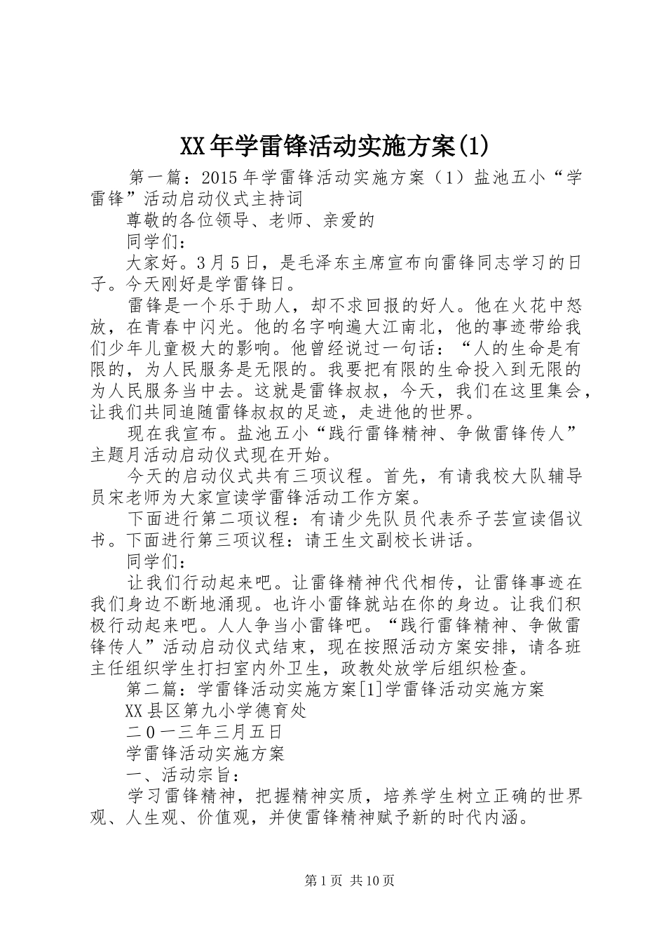 XX年学雷锋活动实施方案(1)_第1页