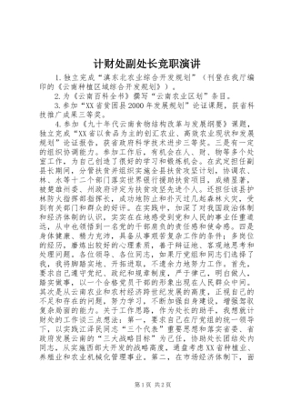 计财处副处长竞职演讲稿