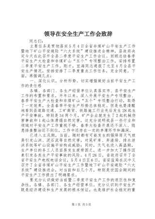 领导在安全生产工作会演讲致辞