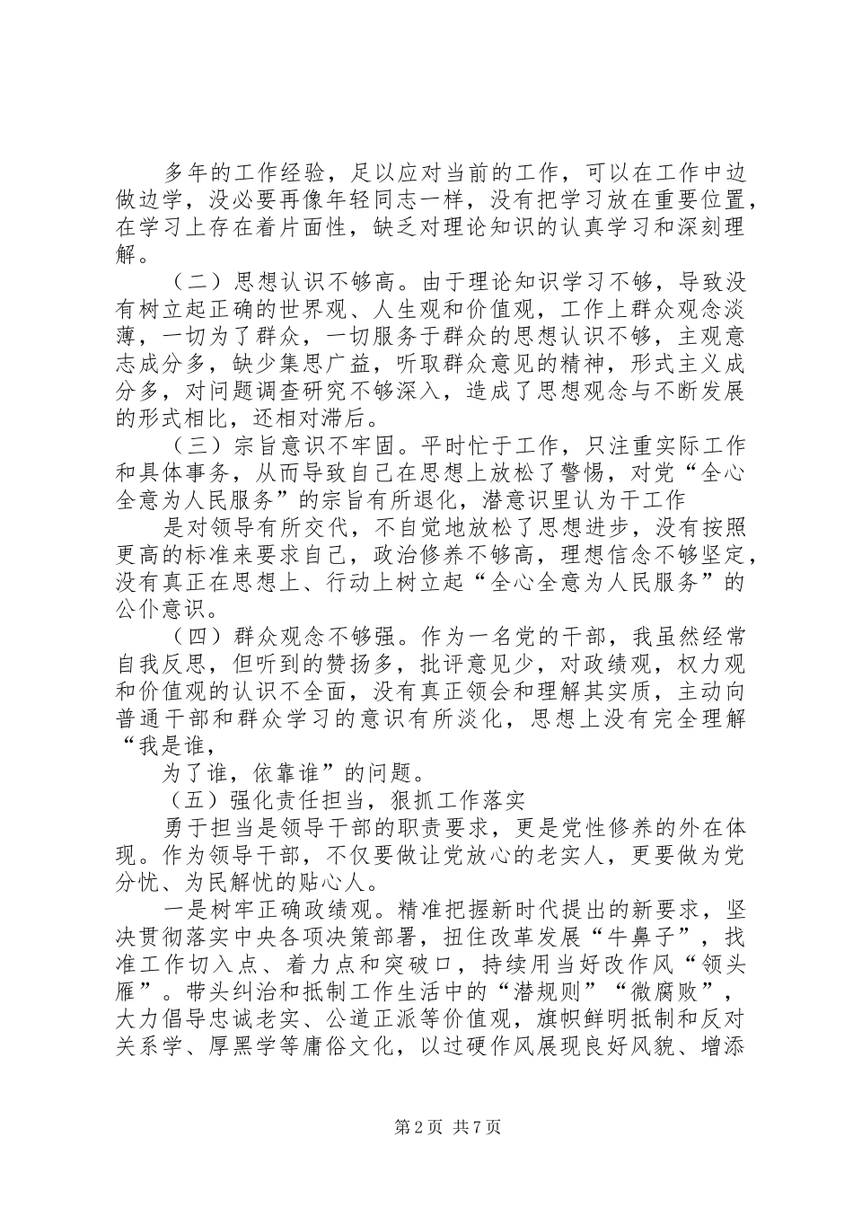 “讲政治、敢担当、改作风”专题教育学习交流发言材料提纲范文_1_第2页