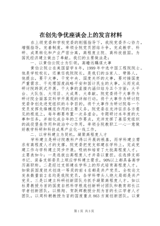 在创先争优座谈会上的发言材料致辞