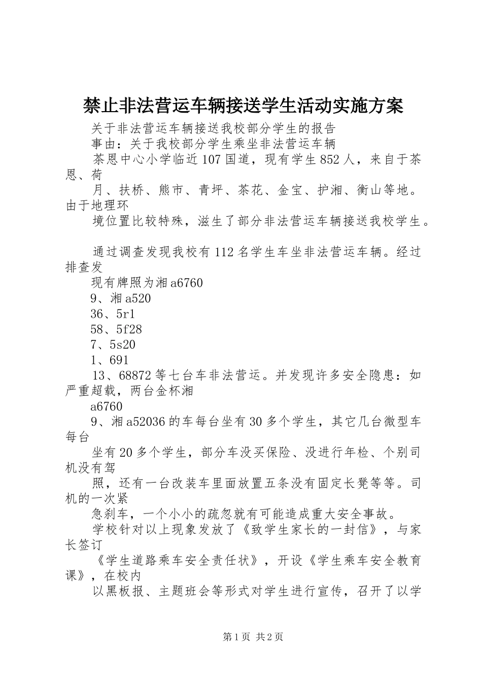 禁止非法营运车辆接送学生活动实施方案_第1页