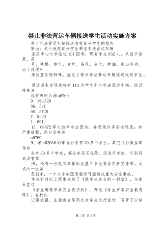 禁止非法营运车辆接送学生活动实施方案