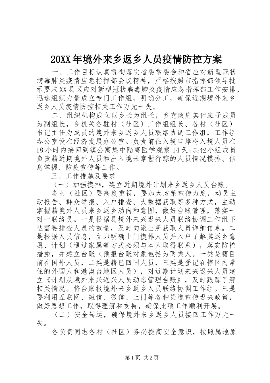 20XX年境外来乡返乡人员疫情防控方案_第1页