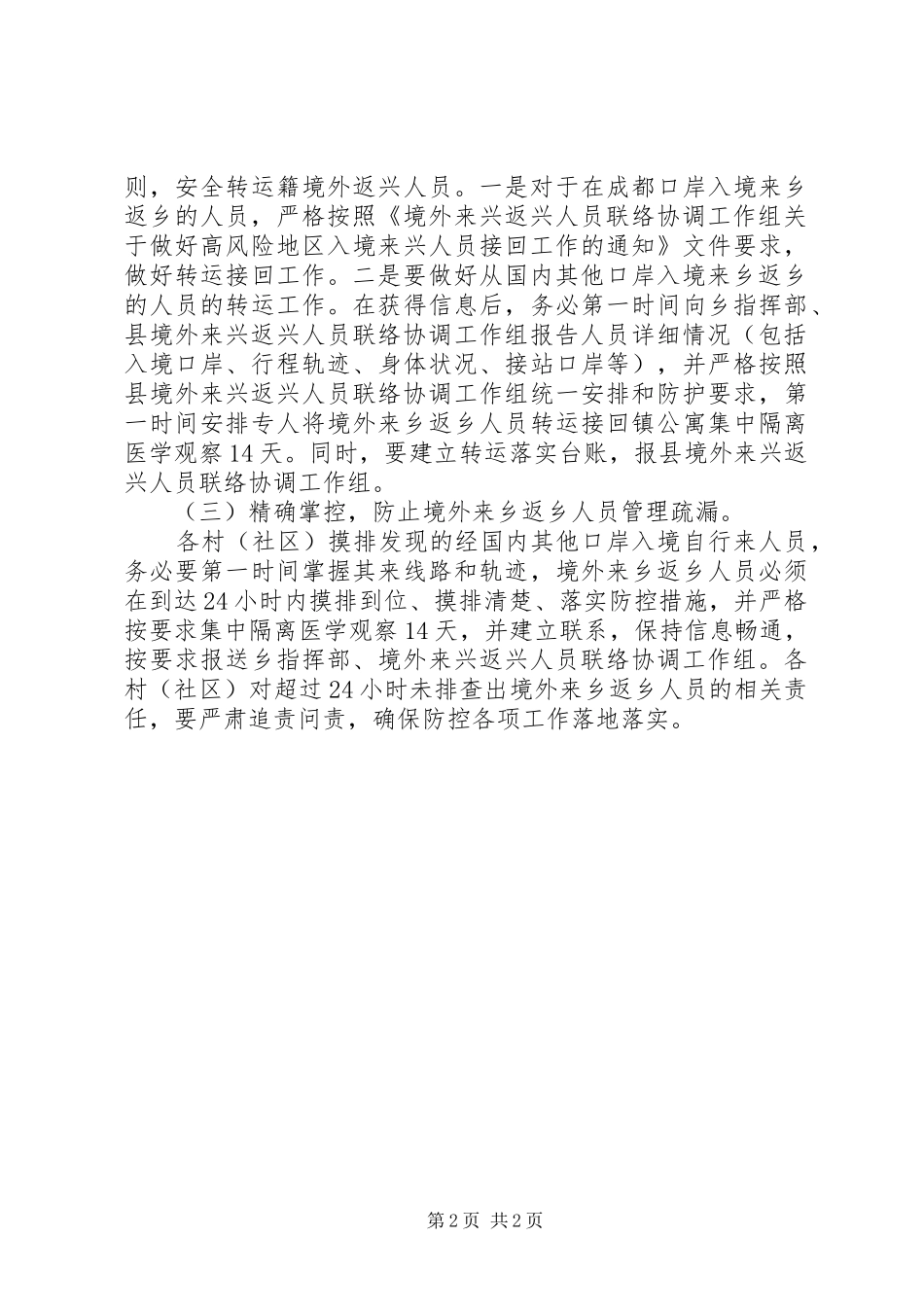 20XX年境外来乡返乡人员疫情防控方案_第2页