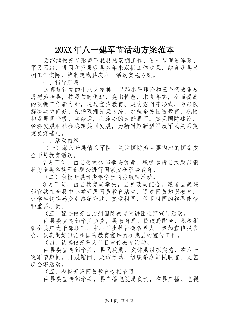 20XX年八一建军节活动方案范本_第1页
