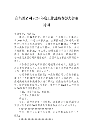 在集团公司2024年度工作总结表彰大会主持词