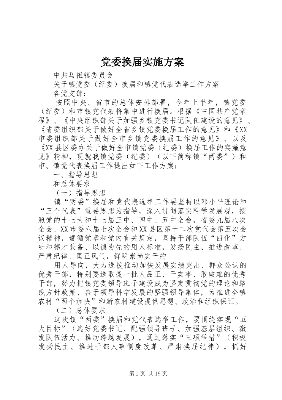 党委换届实施方案_第1页