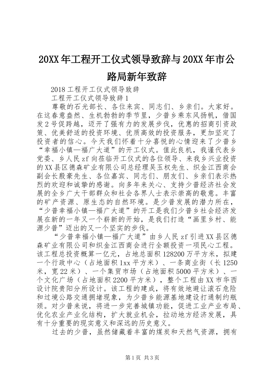 20XX年工程开工仪式领导演讲致辞与20XX年市公路局新年演讲致辞(4)_第1页