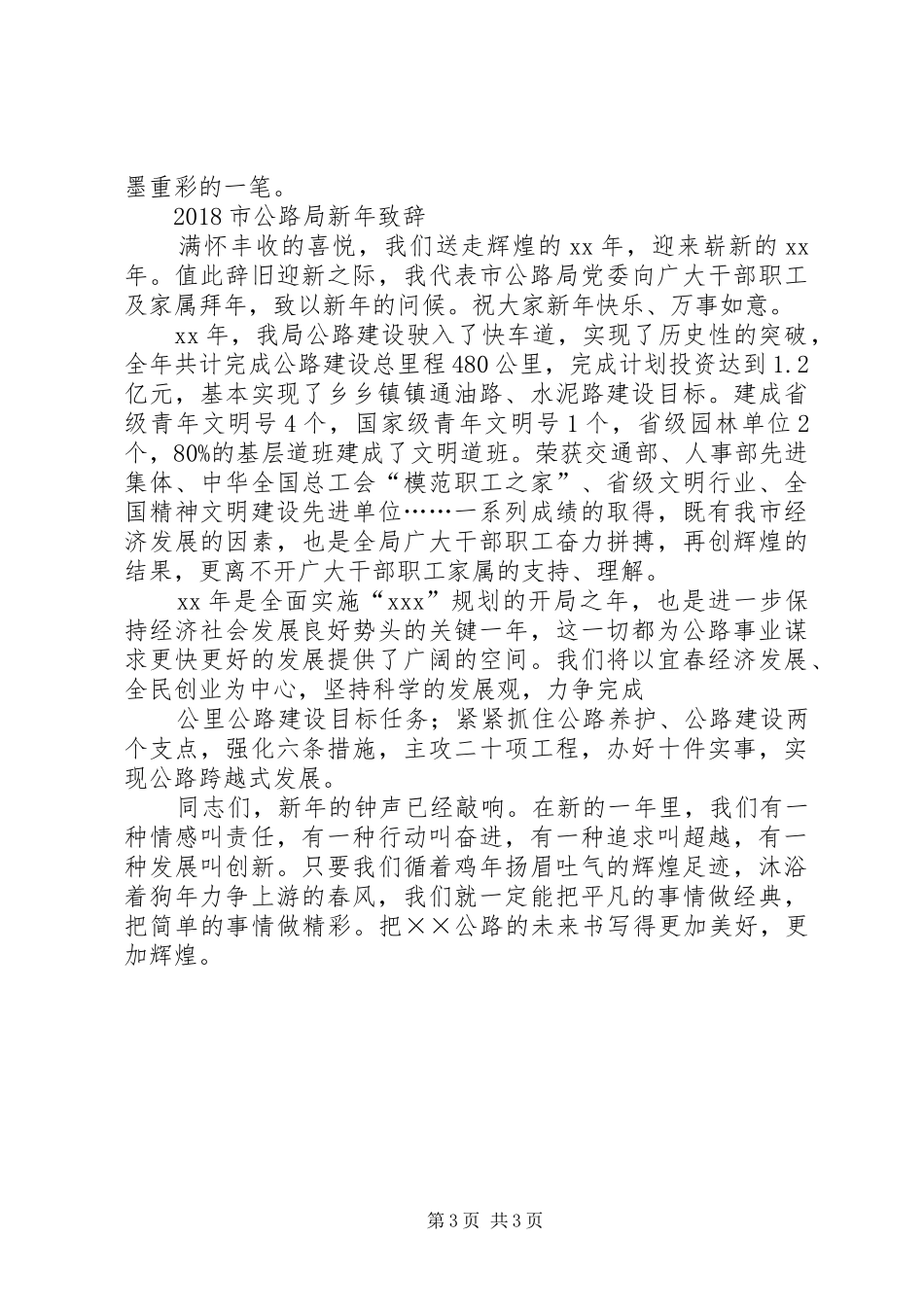 20XX年工程开工仪式领导演讲致辞与20XX年市公路局新年演讲致辞(4)_第3页