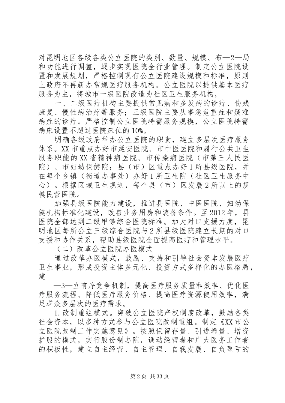 XX市公立医院改革实施方案_第2页