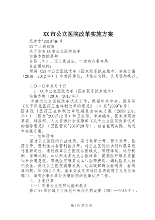 XX市公立医院改革实施方案