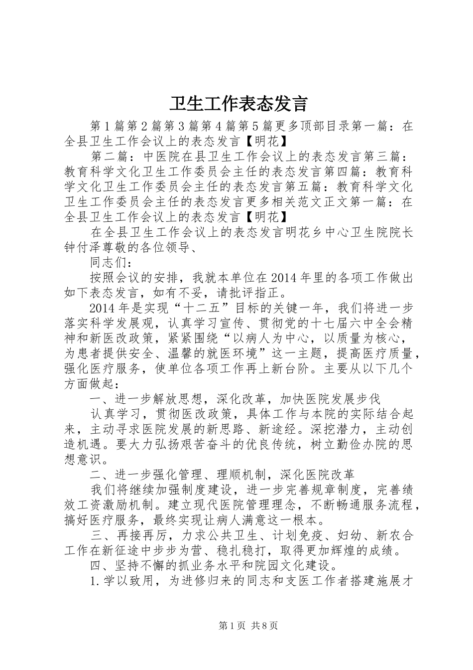 卫生工作表态发言稿_第1页