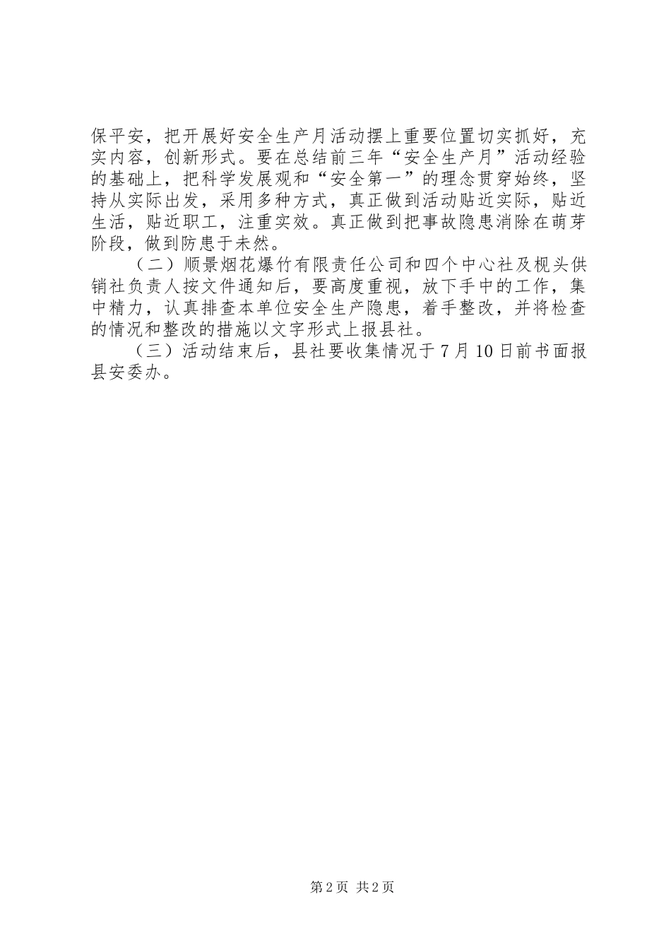供销社安全整治活动方案_第2页