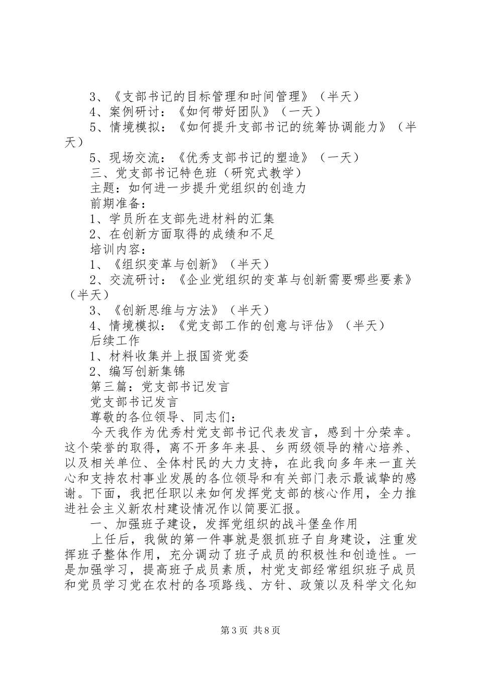 第一篇：新任党支部书记发言稿_第3页