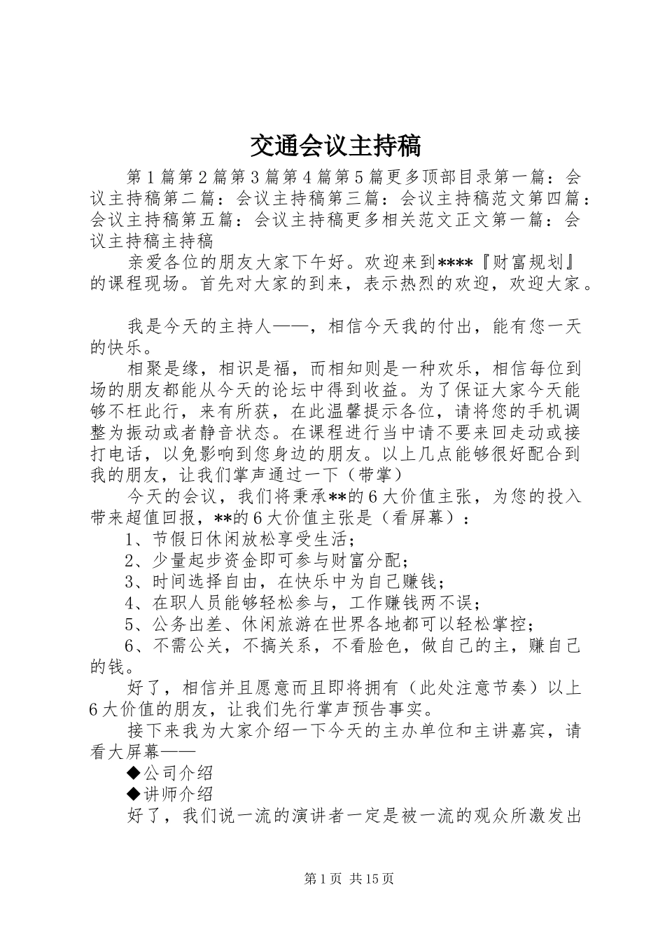 交通会议主持稿范文_1_第1页