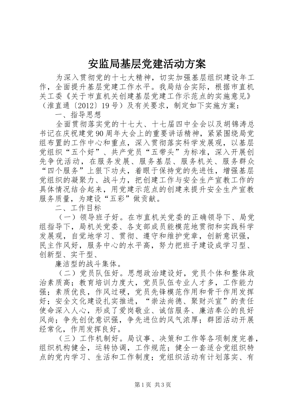 安监局基层党建活动方案_第1页