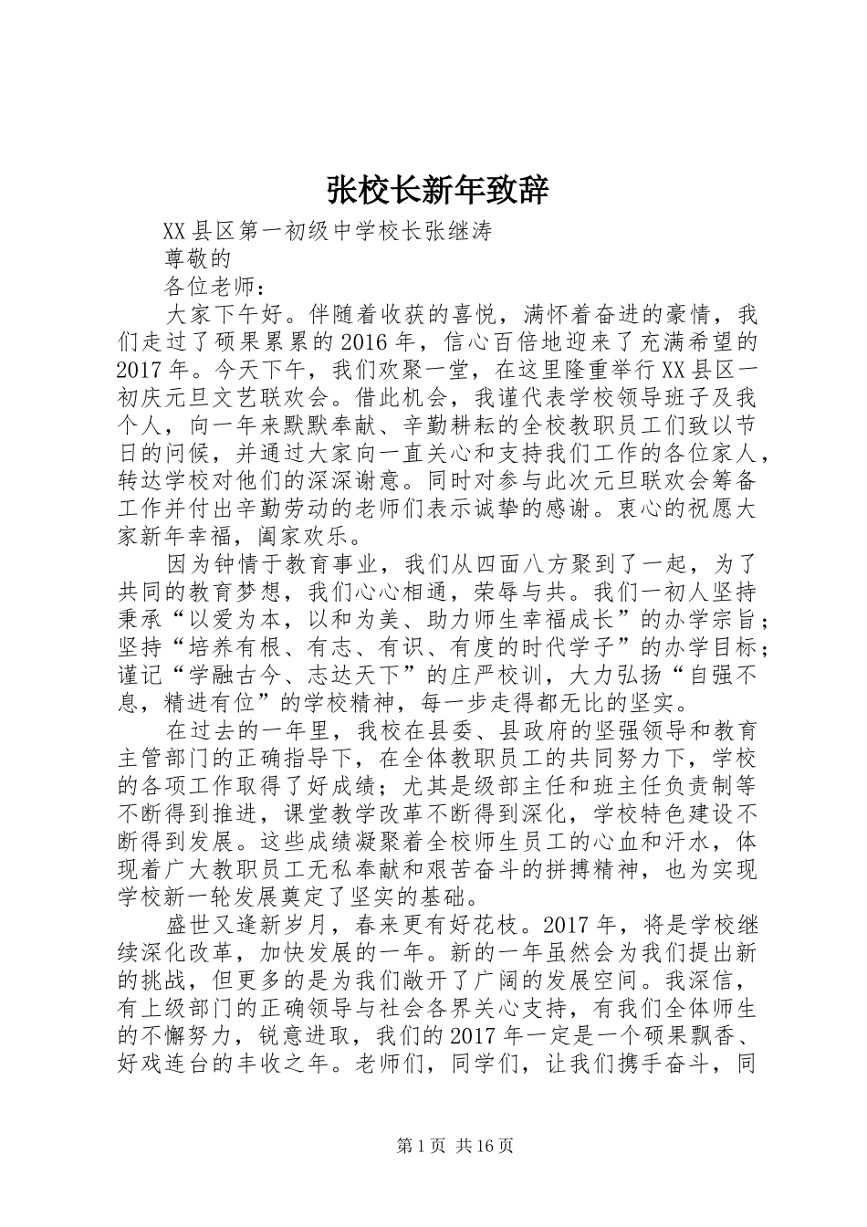 张校长新年演讲致辞_第1页