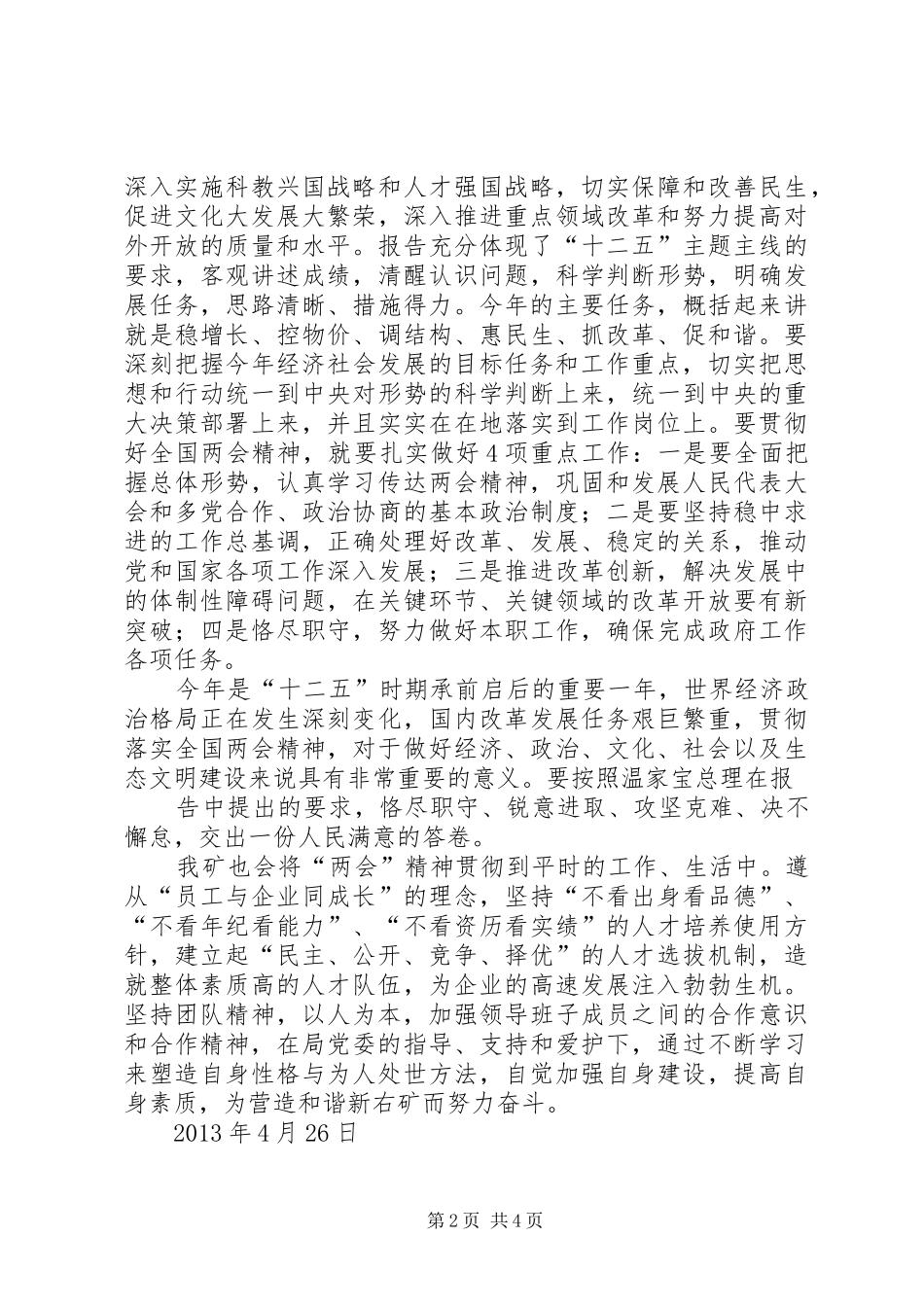 县委中心组理论学习重点发言材料致辞_第2页