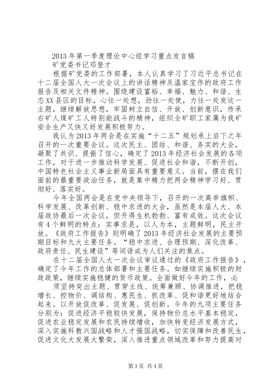 县委中心组理论学习重点发言材料致辞_第3页