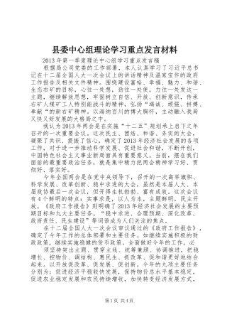 县委中心组理论学习重点发言材料致辞