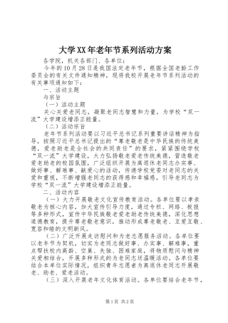 大学XX年老年节系列活动方案