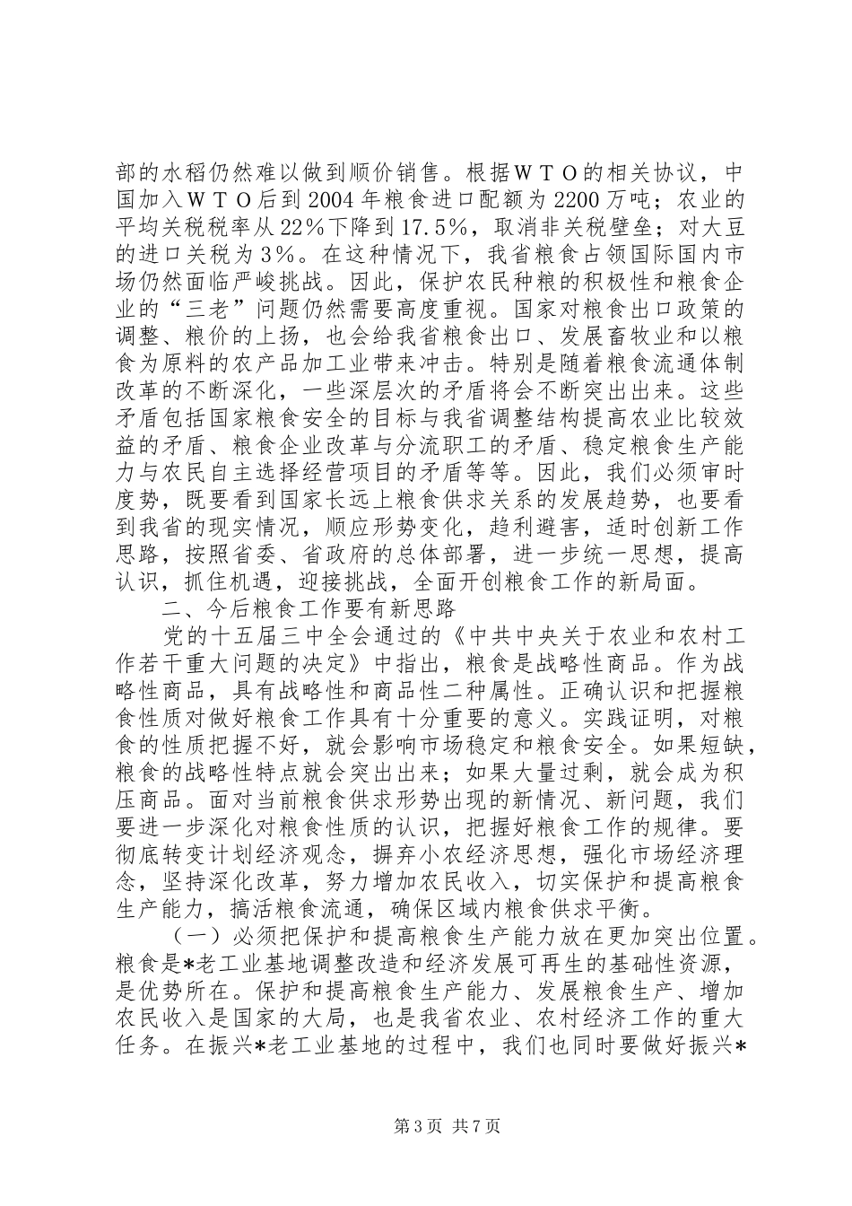 粮食局粮食工作会议发言稿_第3页