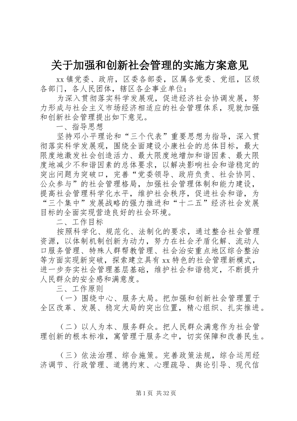 关于加强和创新社会管理的实施方案意见_第1页