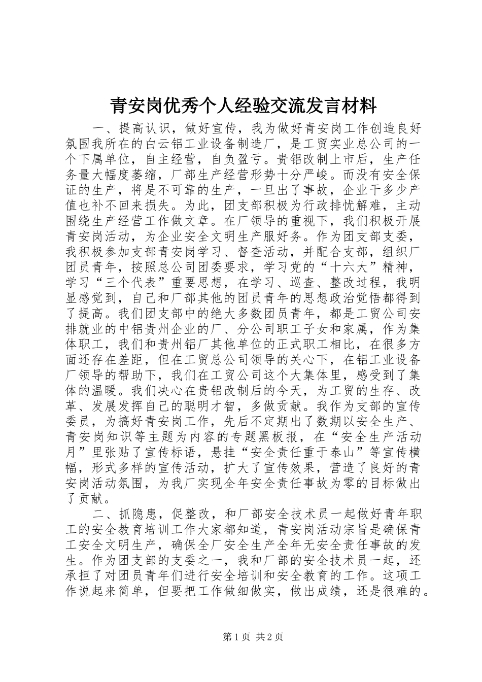 青安岗优秀个人经验交流发言材料提纲_第1页