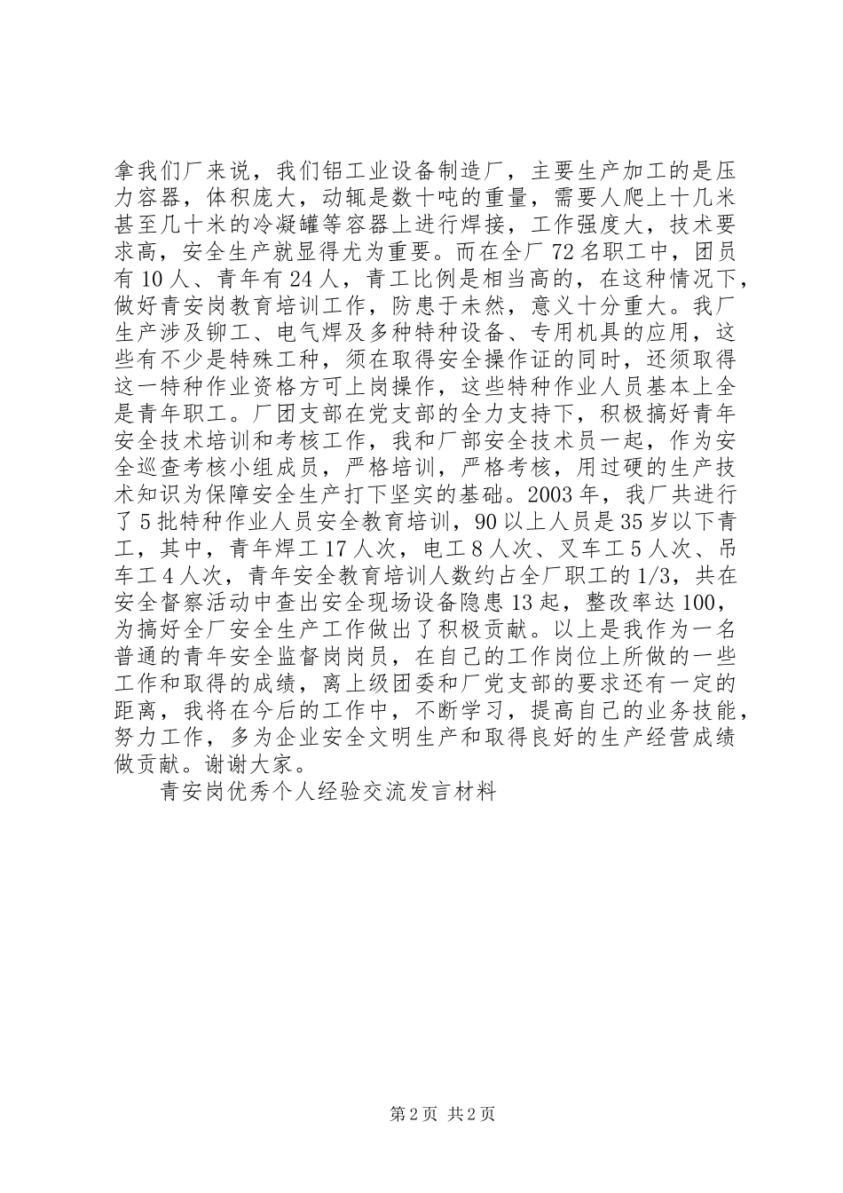 青安岗优秀个人经验交流发言材料提纲_第2页