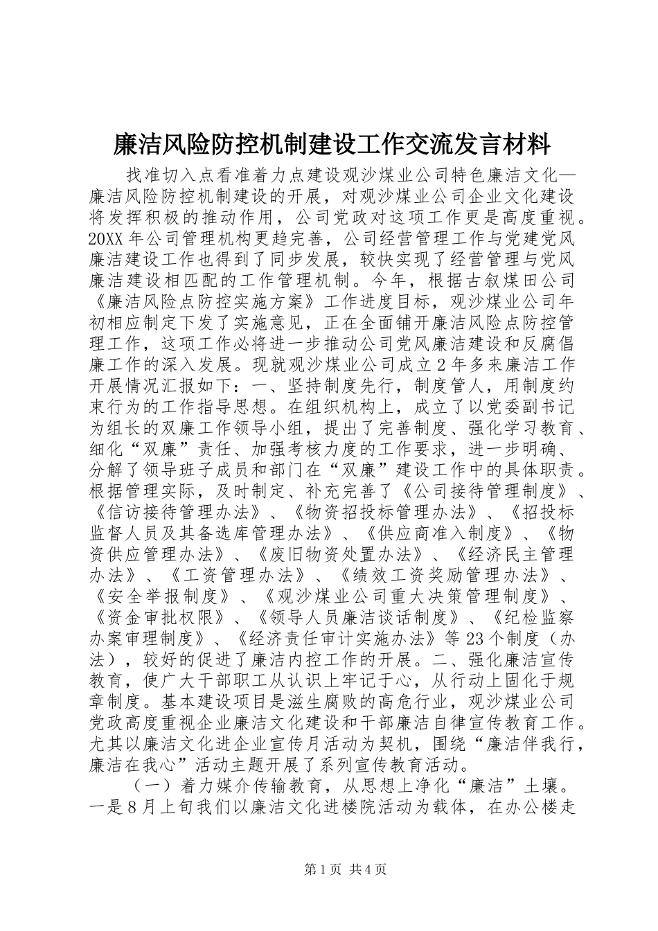 廉洁风险防控机制建设工作交流发言材料致辞_第1页