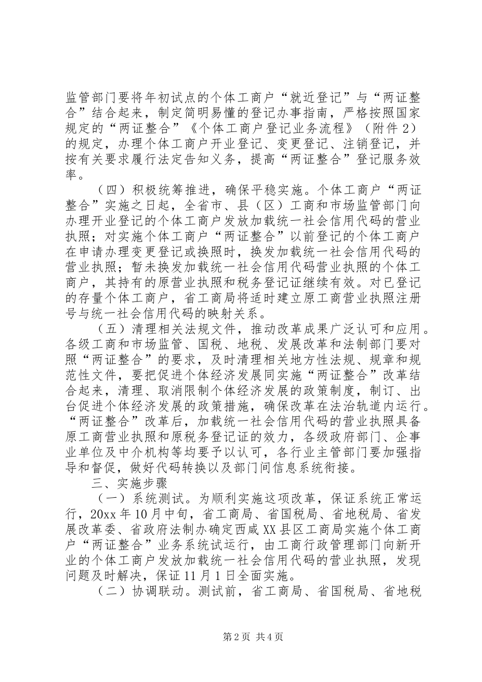 工商局两证整合实施方案_第2页