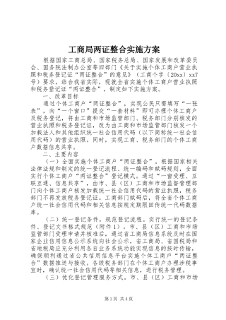 工商局两证整合实施方案