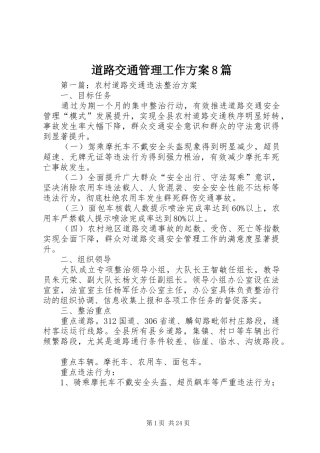 道路交通管理工作方案8篇