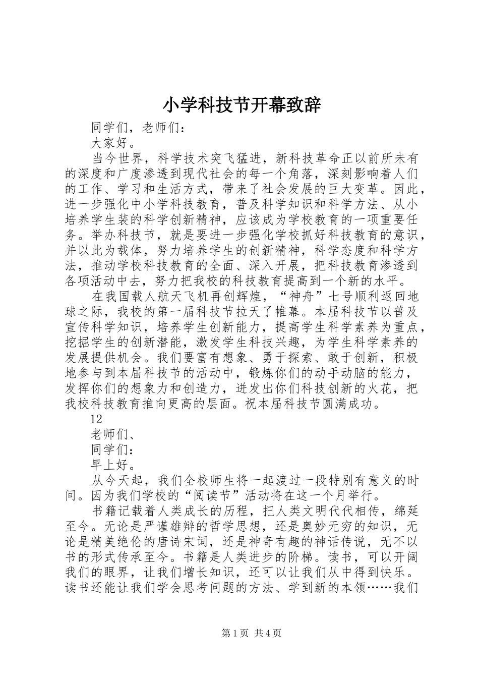 小学科技节开幕演讲致辞_1_第1页