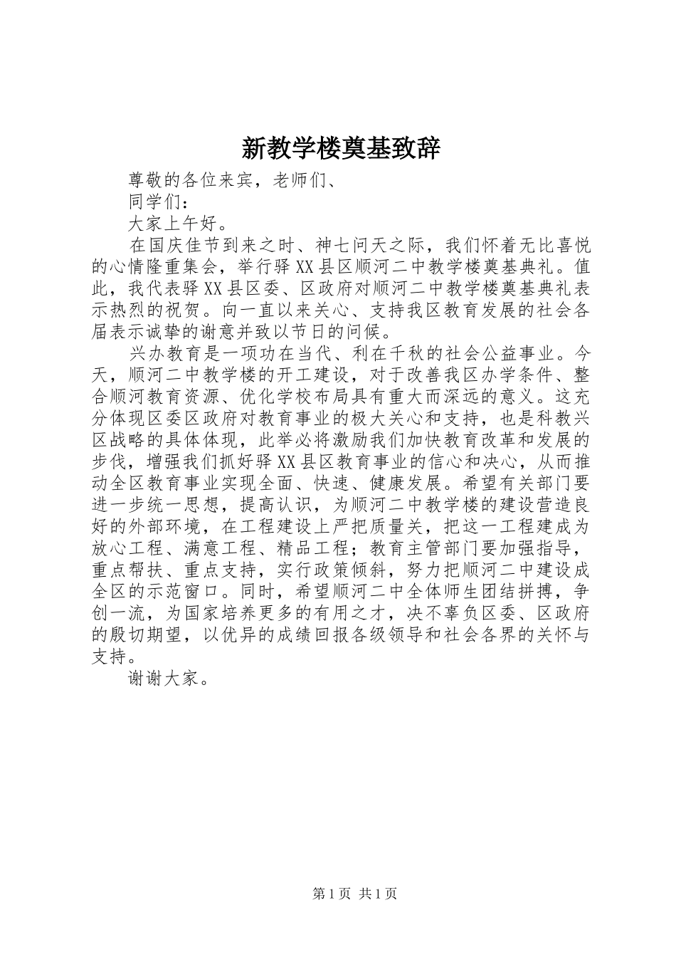 新教学楼奠基致辞演讲范文_第1页