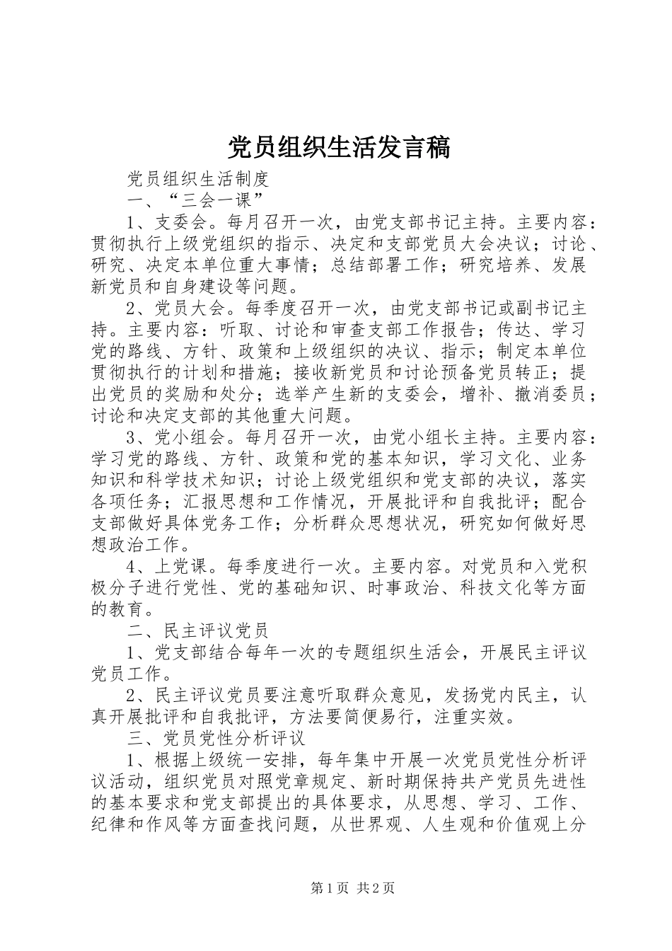 党员组织生活发言稿范文_第1页