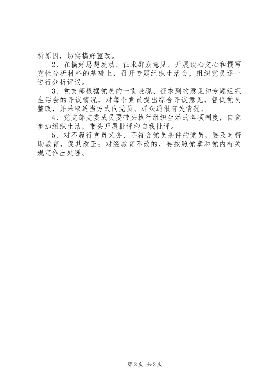 党员组织生活发言稿范文_第2页