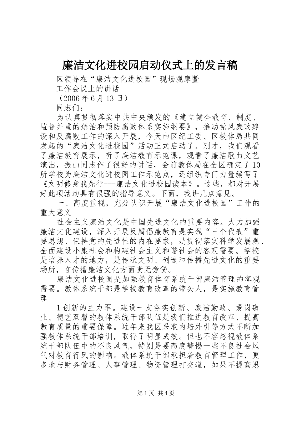 廉洁文化进校园启动仪式上的发言稿范文_第1页