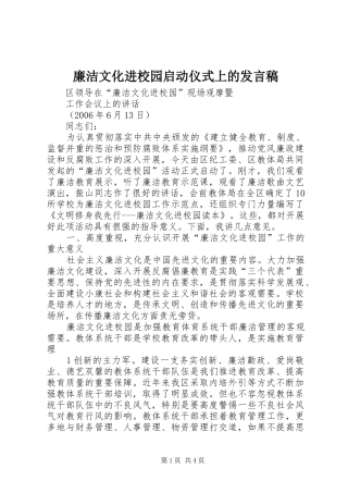 廉洁文化进校园启动仪式上的发言稿范文