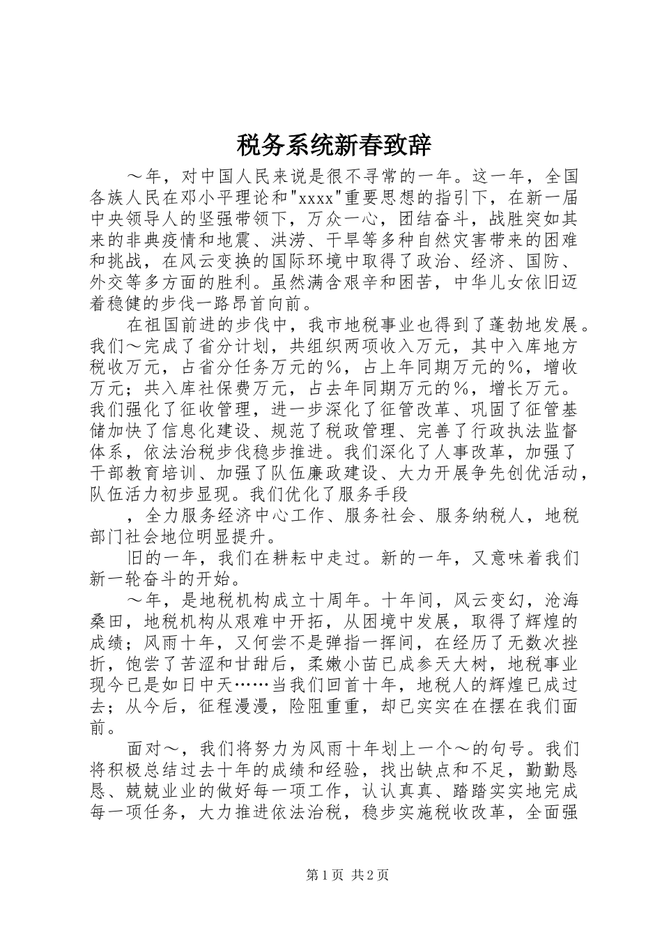 税务系统新春致辞演讲范文_第1页