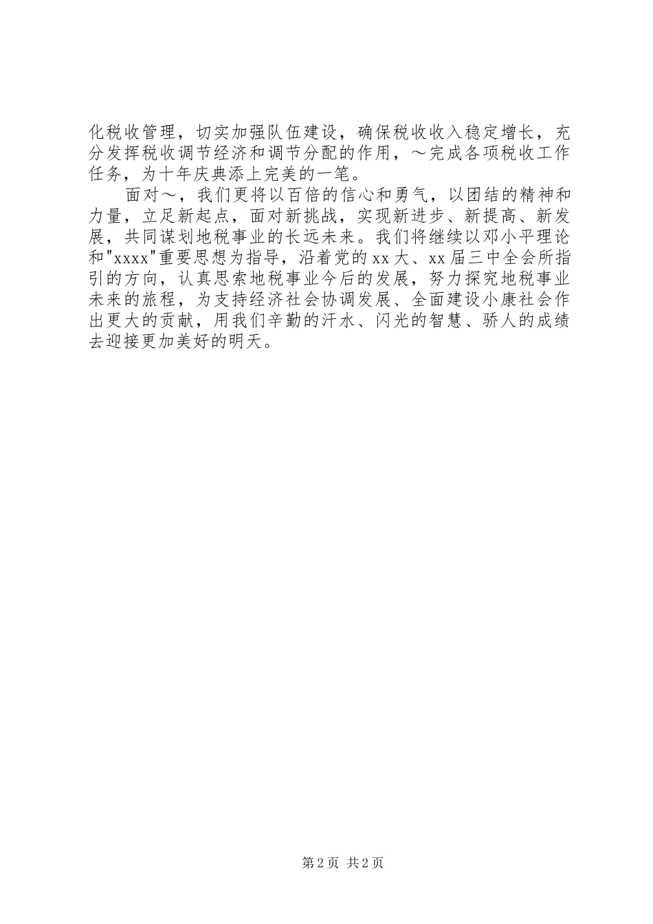 税务系统新春致辞演讲范文_第2页