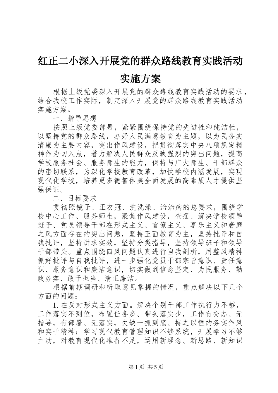 红正二小深入开展党的群众路线教育实践活动实施方案_第1页